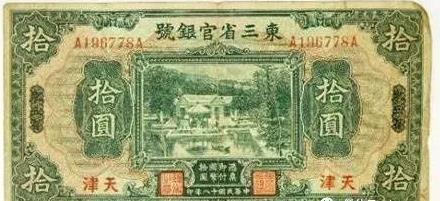 清末民初东北三省流通的纸币“奉票”​