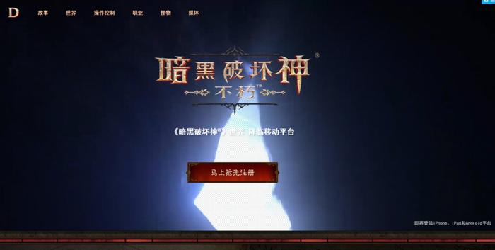 《暗黑破坏神》手游即将公测，暴雪三年磨一剑！