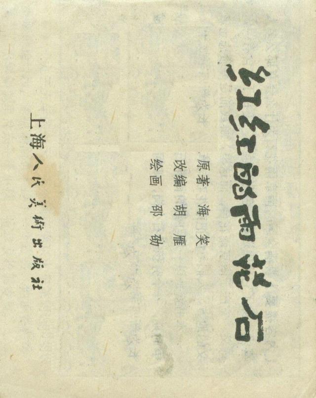 「横屏」1980年连环画《红红的雨花石》（上）上海人民美术出版社