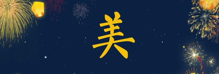2018孙端年度汉字大评选！用一个字概括过去的一年！
