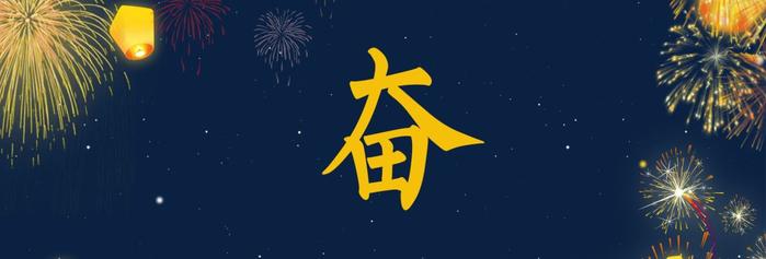 2018孙端年度汉字大评选！用一个字概括过去的一年！