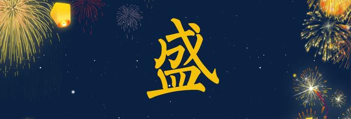 2018孙端年度汉字大评选！用一个字概括过去的一年！