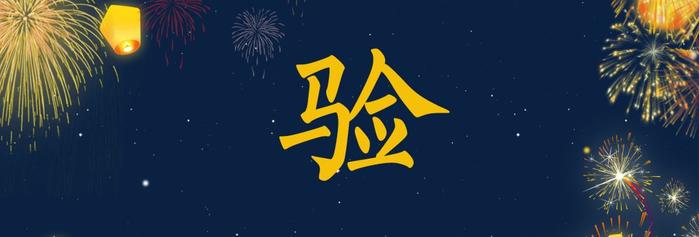 2018孙端年度汉字大评选！用一个字概括过去的一年！