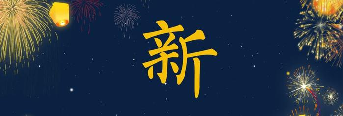 2018孙端年度汉字大评选！用一个字概括过去的一年！