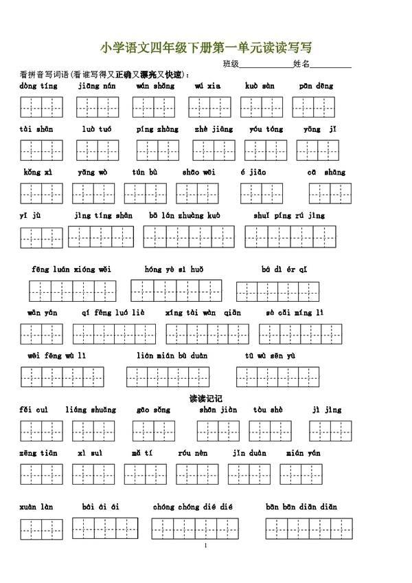 小学语文四年级下册1～8单元词语盘点看拼音写汉字田字格，可下载