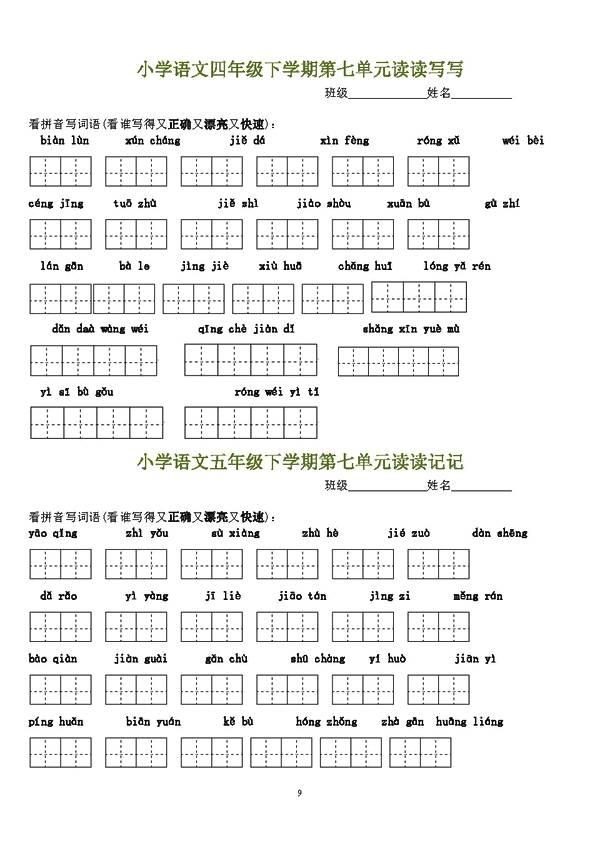 小学语文四年级下册1～8单元词语盘点看拼音写汉字田字格，可下载