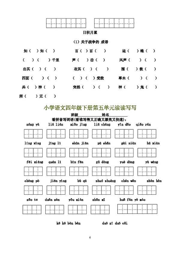 小学语文四年级下册1～8单元词语盘点看拼音写汉字田字格，可下载