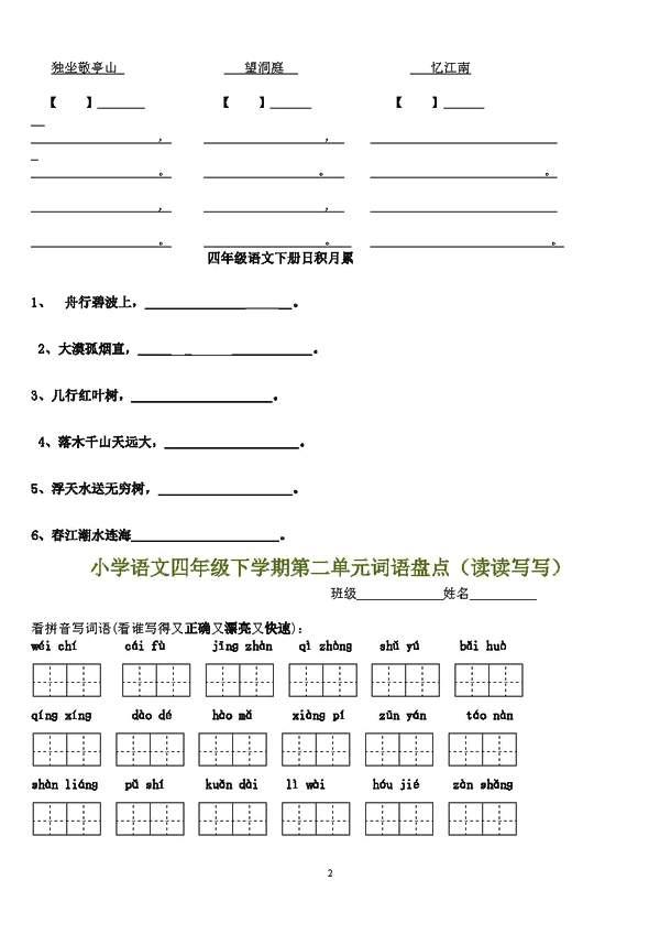 小学语文四年级下册1～8单元词语盘点看拼音写汉字田字格，可下载