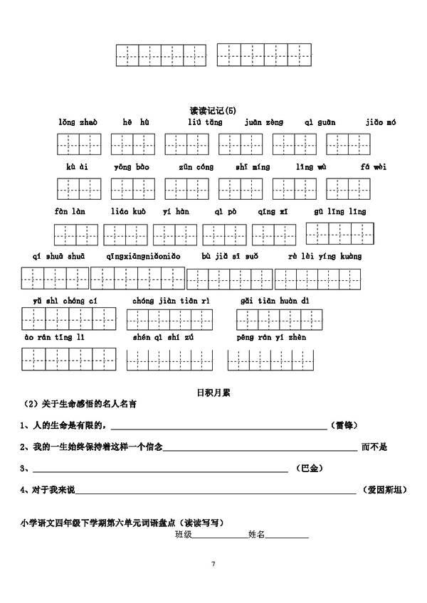 小学语文四年级下册1～8单元词语盘点看拼音写汉字田字格，可下载