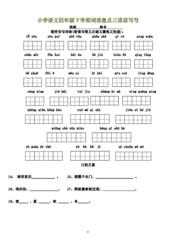 小学语文四年级下册1～8单元词语盘点看拼音写汉字田字格，可下载