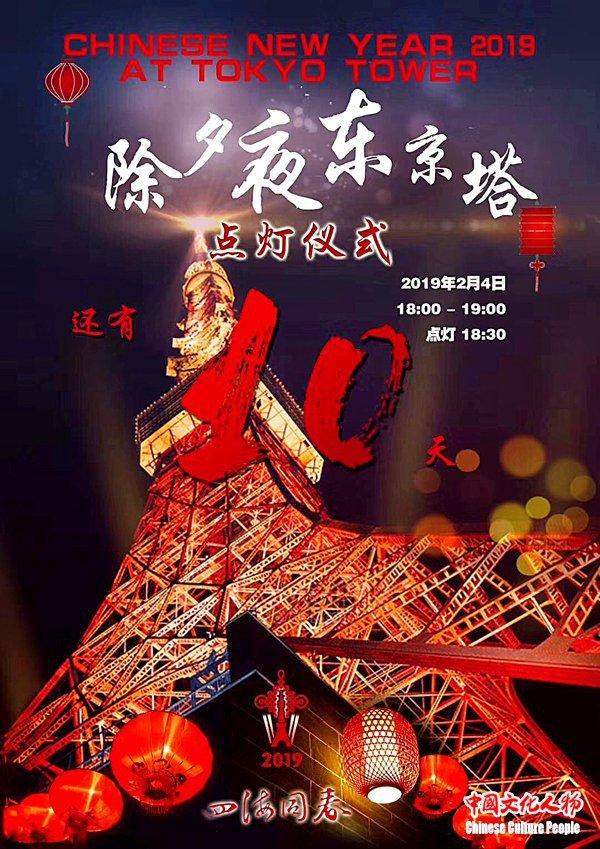 除夕夜日本东京塔将点亮中国红庆祝中国农历新年