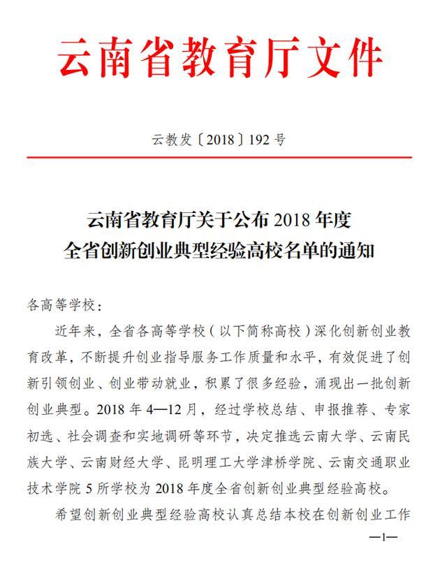 昆明理工大学津桥学院被评为云南省创新创业典型经验高校