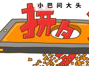 拼多多Bug惨案中捡钱者该被追责？律师:属于不当得利