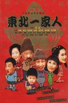 盘点《东北一家人》演员的现状：主演没能大红，但客串演员成大腕