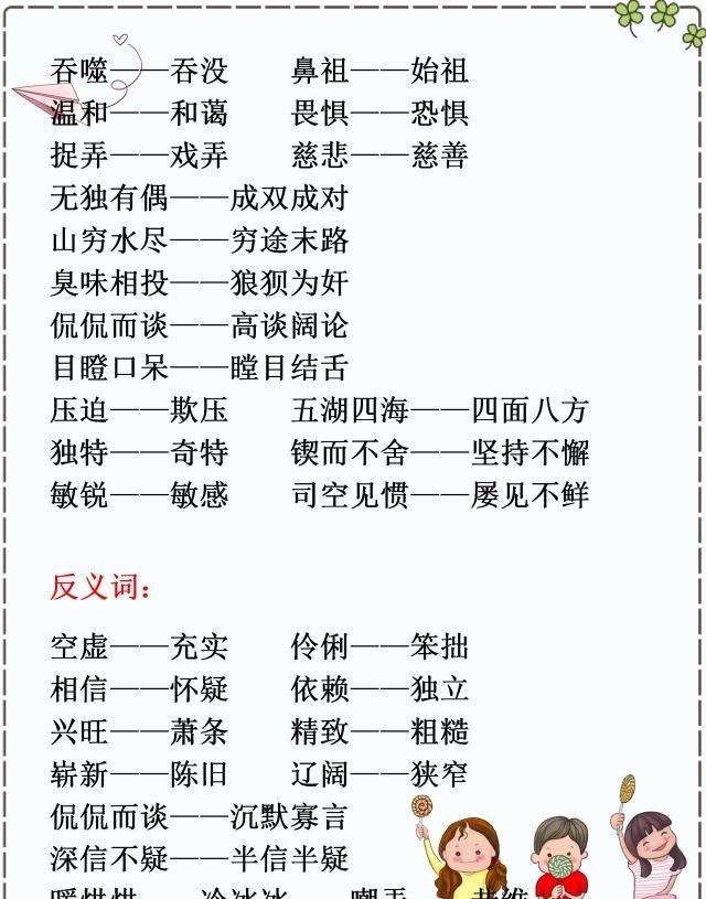 小学语文：部编版1~6年级下册近反义词汇总，期中、期末考必有！