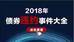 2018年债券违约事件大全