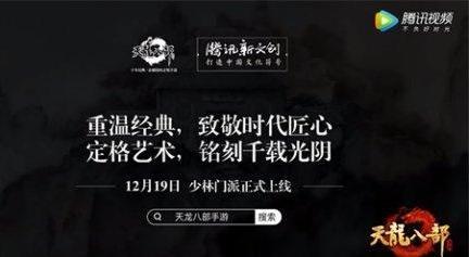 泰山北斗《天龙八部手游》十二月十九日上线新门派少林