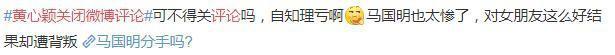 黄心颖关闭微博评论，马国明努力工作，马妈妈表示儿子的事我不管