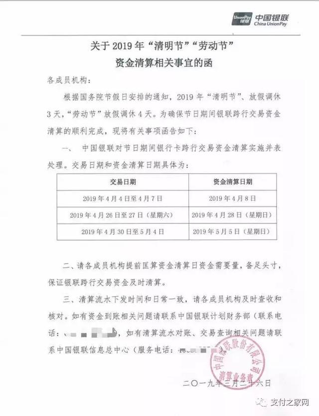 中国银联：2019年清明节和劳动节支付清算安排通知