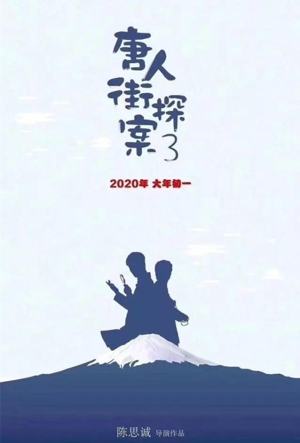 唐人街探案3：首发概念海报，张子枫强势回归，他的加入更精彩！