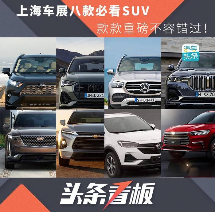 上海车展八款必看SUV 款款重磅不容错过！