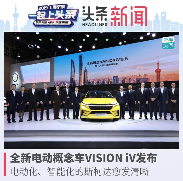 电动概念车VISION iV发布，电动化、智能化的斯柯达愈发清晰