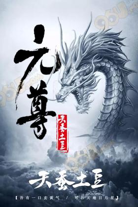 《元尊》天诛圣纹神秘作用揭晓，周元又增加了一个保命手段！