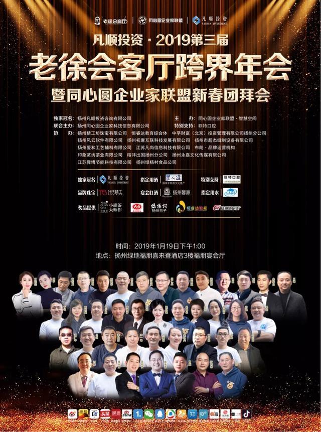 第三届老徐会客厅跨界年会暨同心圆企业家联盟新春团拜会19日举行