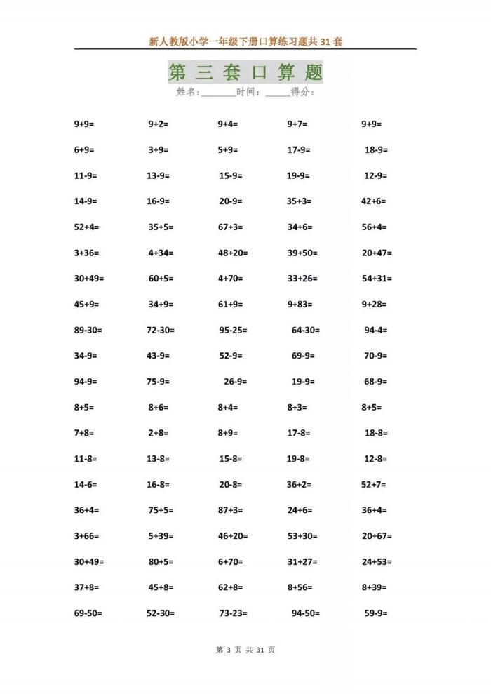 新人教版小学一年级下册口算练习题共31套，可下载！