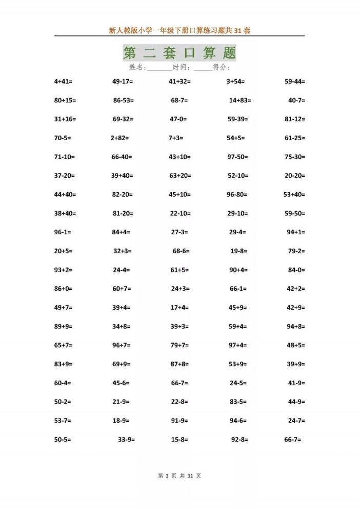 新人教版小学一年级下册口算练习题共31套，可下载！