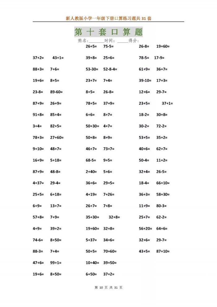 新人教版小学一年级下册口算练习题共31套，可下载！