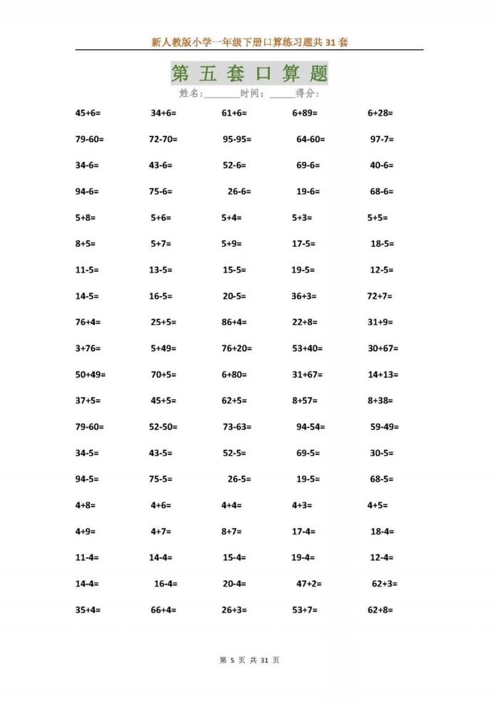 新人教版小学一年级下册口算练习题共31套，可下载！