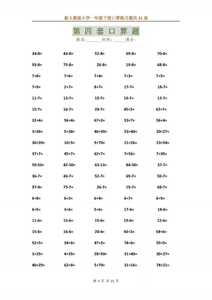 新人教版小学一年级下册口算练习题共31套，可下载！