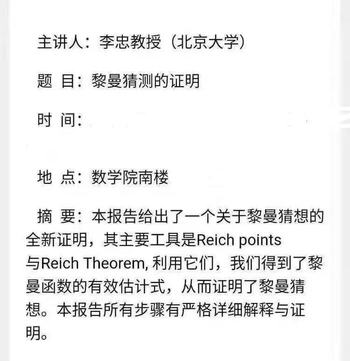 一张海报背后的“扫地神僧”：82岁北京大学老教授证明黎曼猜想