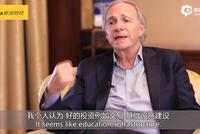 视频|对话达利欧：最好的投资就是教育好下一代