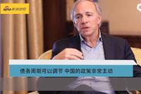视频|对话达利欧：债务周期可以调节 中国的政策非常主动