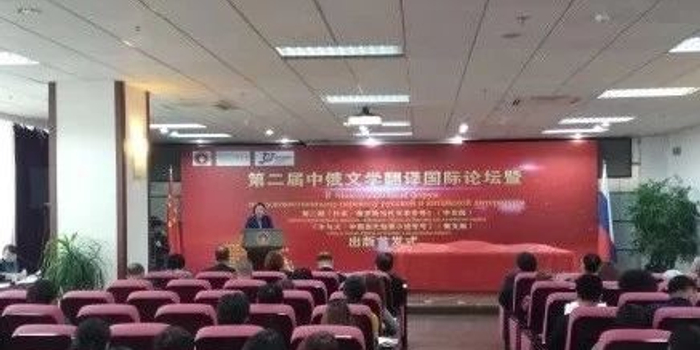 第二届中俄文学翻译国际论坛开幕