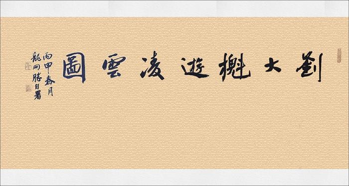 龙开胜书法：录清代散文家刘大櫆《游凌云图记》书法手卷