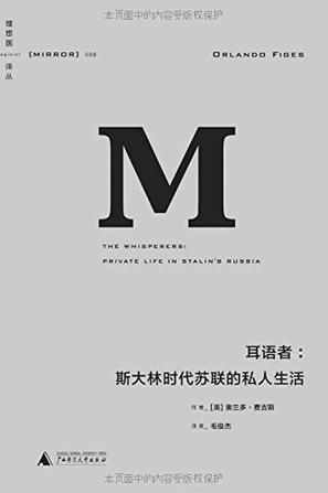 《耳语者:斯大林时代苏联的私人生活》封面 《耳语者:斯大林时代苏联的私人生活》封面