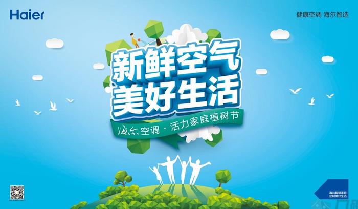 @所有北京市民，海尔空调有一份“植树权益”您尚未领取