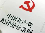 @所有党员这些事干不得 8点读懂新改党纪处分条例