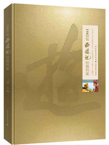 《1982版西游记拍摄档案》封面。中国轻工业出版社出版
