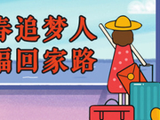 边关有爱 翻山越岭来嫁你