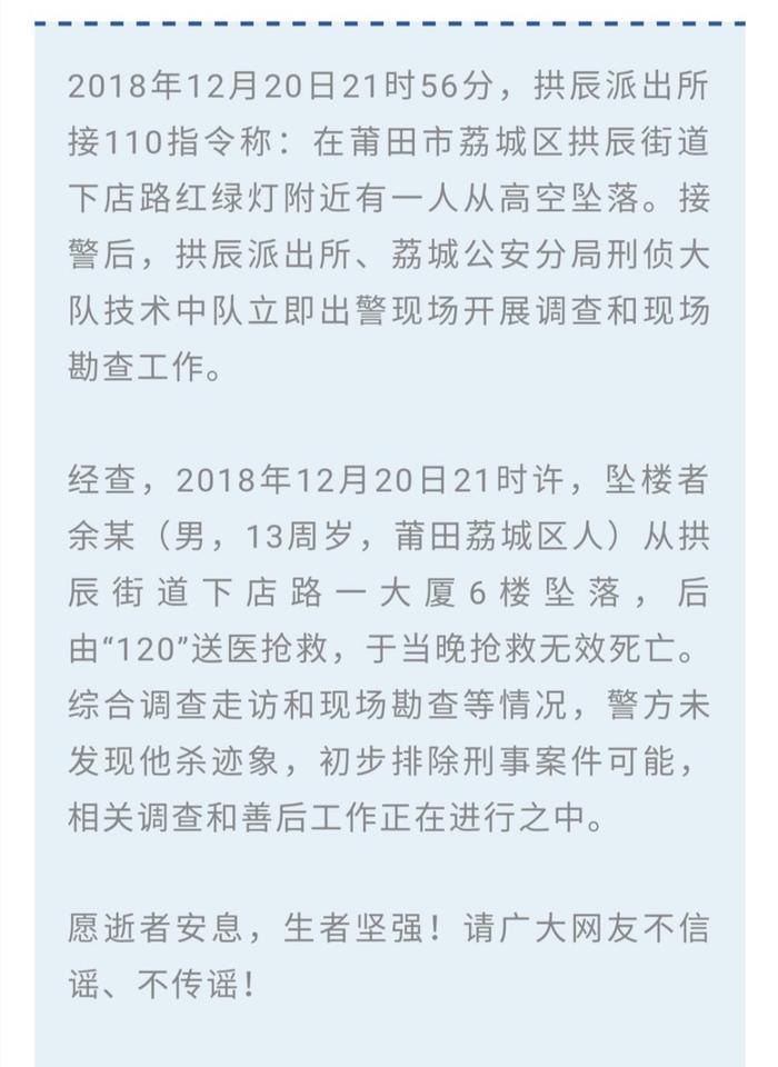 莆田某中学生坠楼身亡, 疑似出现校园暴力!