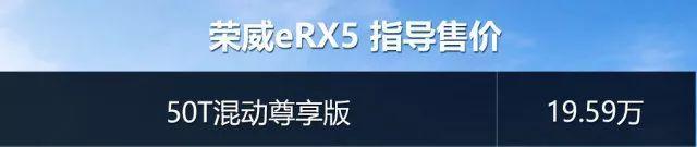 售19.59万，荣威eRX5新增车型正式上市