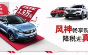 都说增值税下降是雷声大雨点小，那么不妨看看东风风神的真优惠