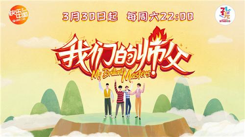 《我们的师父》来了，你的同门师兄于晓光喊你一起学川剧