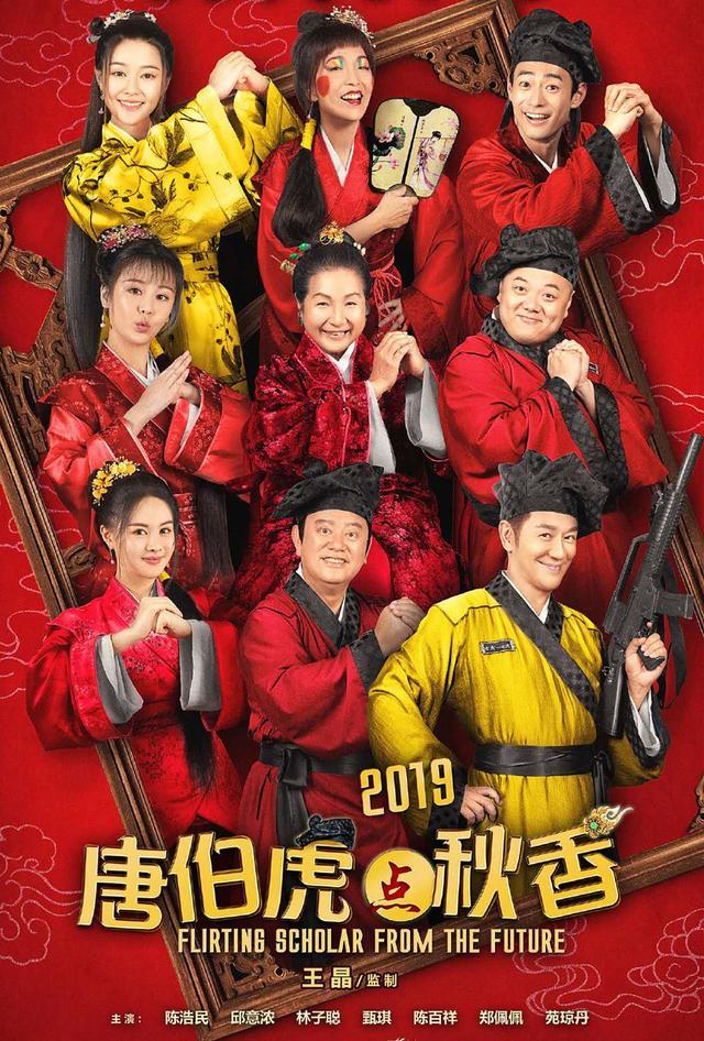 新《唐伯虎点秋香2019》定档了，穿越梗的剧情，略有尴尬！
