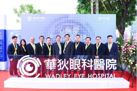 光明梦想，“眼”见为实，广州华狄眼科医院盛大开业