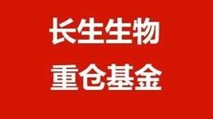 长信等11只基金踩雷长生生物 医药板块风险了解一下